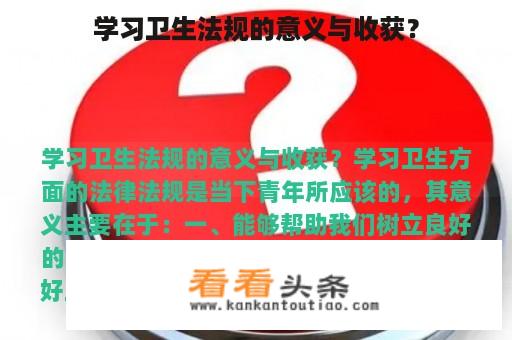 学习卫生法规的意义与收获？