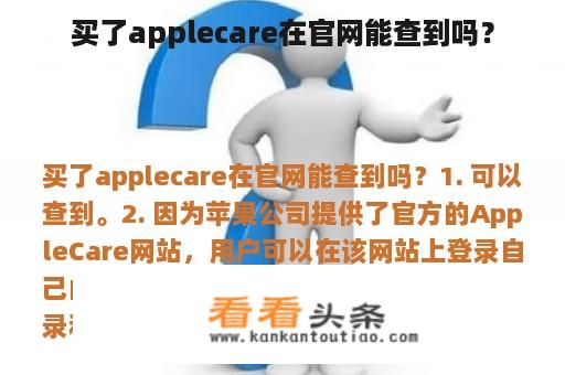 买了applecare在官网能查到吗？