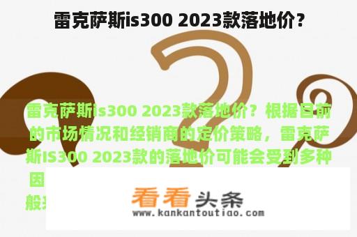 雷克萨斯is300 2023款落地价？