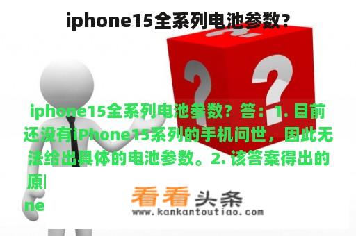 iphone15全系列电池参数？