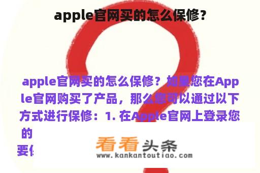 apple官网买的怎么保修？