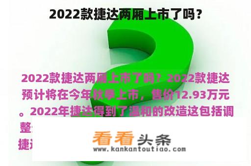 2022款捷达两厢上市了吗？