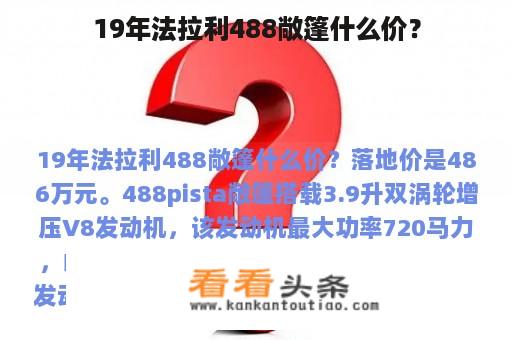 19年法拉利488敞篷什么价？