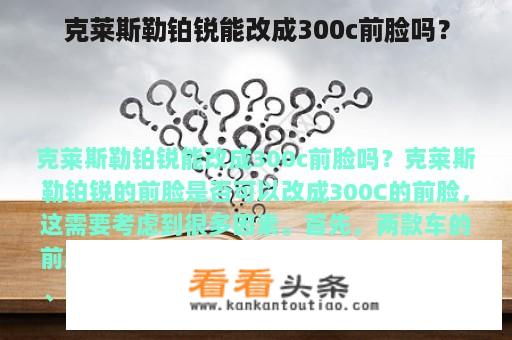 克莱斯勒铂锐能改成300c前脸吗？