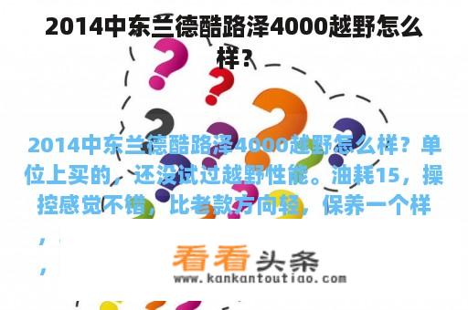 2014中东兰德酷路泽4000越野怎么样？