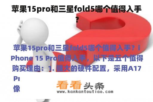 苹果15pro和三星fold5哪个值得入手？