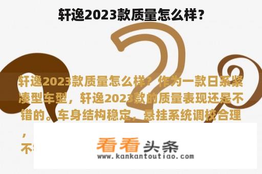 轩逸2023款质量怎么样？