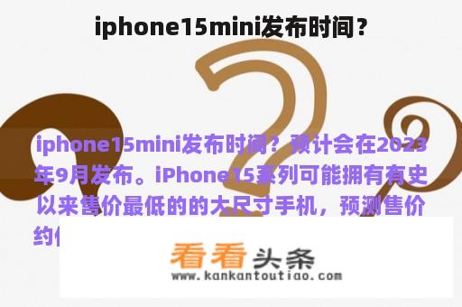 iphone15mini发布时间？