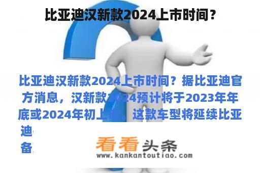 比亚迪汉新款2024上市时间？