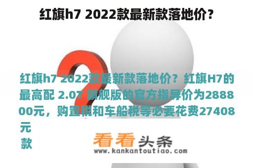 红旗h7 2022款最新款落地价？