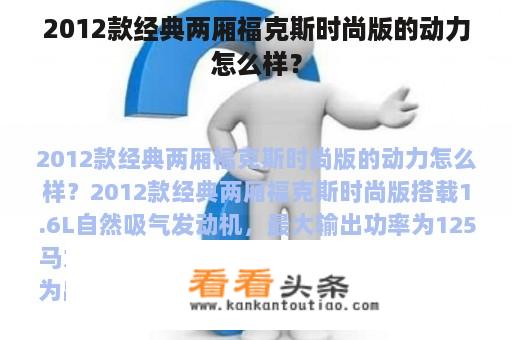 2012款经典两厢福克斯时尚版的动力怎么样？