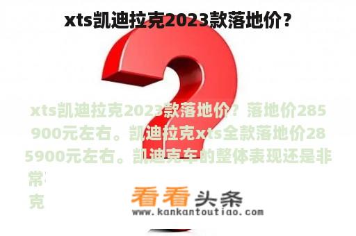 xts凯迪拉克2023款落地价？