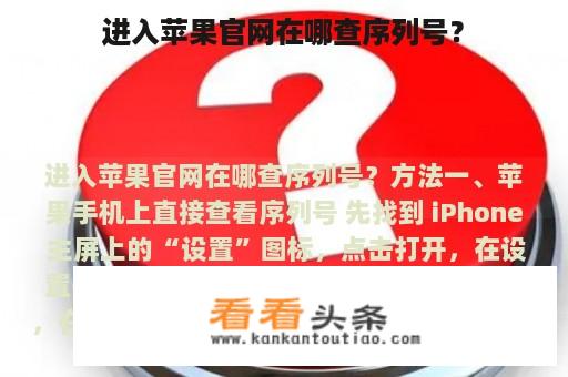 进入苹果官网在哪查序列号？