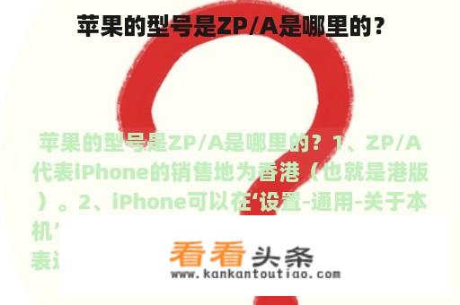 苹果的型号是ZP/A是哪里的？