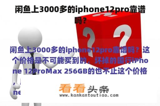 闲鱼上3000多的iphone12pro靠谱吗？