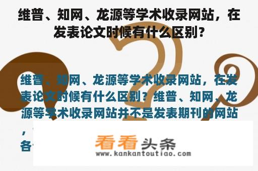 维普、知网、龙源等学术收录网站，在发表论文时候有什么区别？