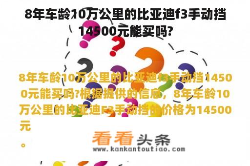 8年车龄10万公里的比亚迪f3手动挡14500元能买吗?