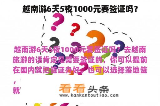 越南游6天5夜1000元要签证吗？