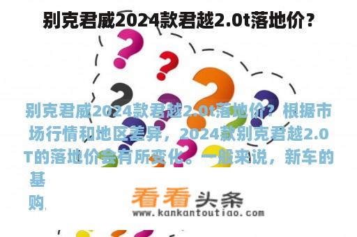 别克君威2024款君越2.0t落地价？