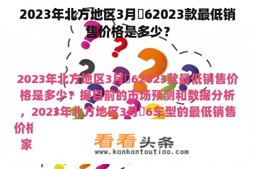 2023年北方地区3月乂62023款最低销售价格是多少？