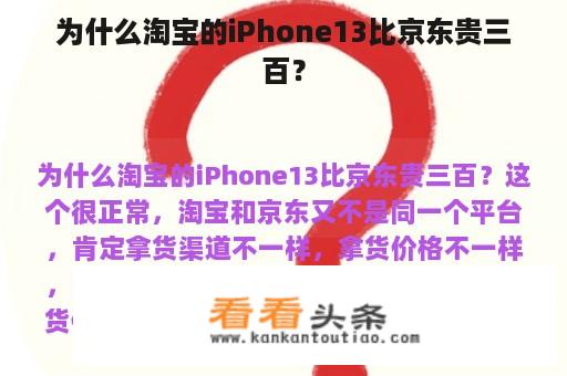 为什么淘宝的iPhone13比京东贵三百？