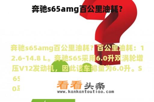 奔驰s65amg百公里油耗？