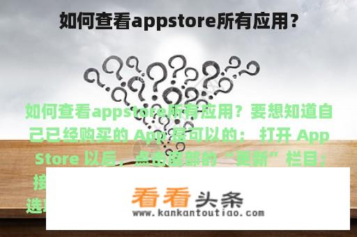 如何查看appstore所有应用？