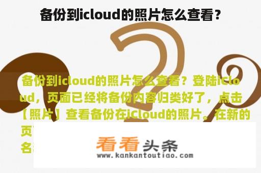 备份到icloud的照片怎么查看？