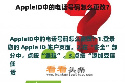 AppleID中的电话号码怎么更改？