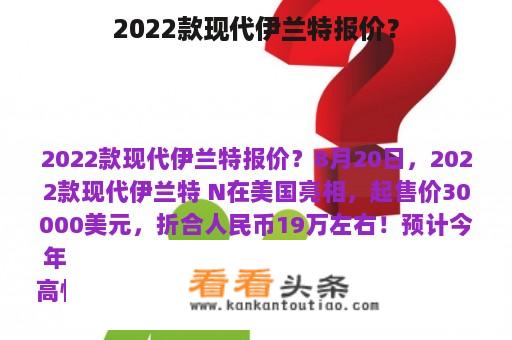 2022款现代伊兰特报价？