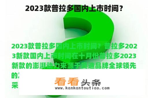 2023款普拉多国内上市时间？