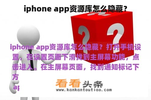 iphone app资源库怎么隐藏？