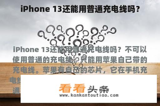 iPhone 13还能用普通充电线吗？