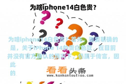 为啥iphone14白色贵？