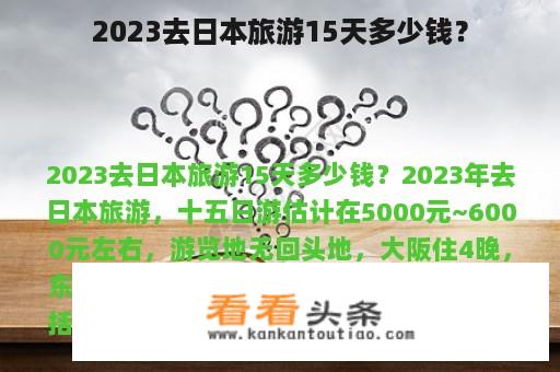 2023去日本旅游15天多少钱？