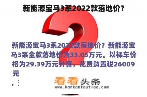 新能源宝马3系2022款落地价？