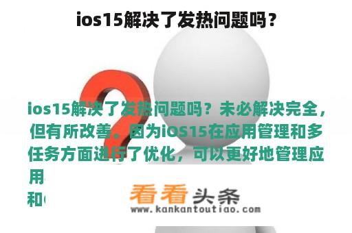 ios15解决了发热问题吗？