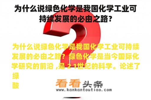 为什么说绿色化学是我国化学工业可持续发展的必由之路？