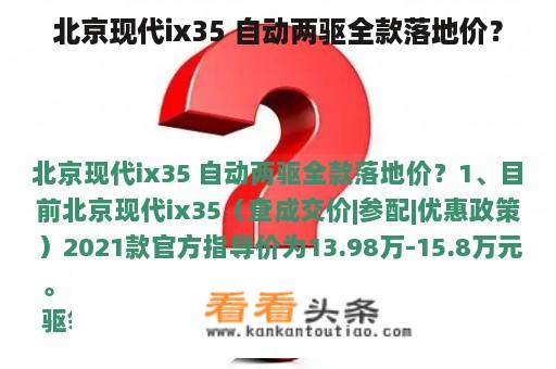 北京现代ix35 自动两驱全款落地价？