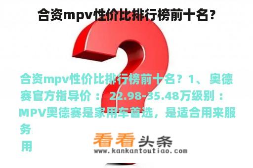 合资mpv性价比排行榜前十名？