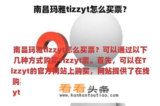 南昌玛雅tizzyt怎么买票？