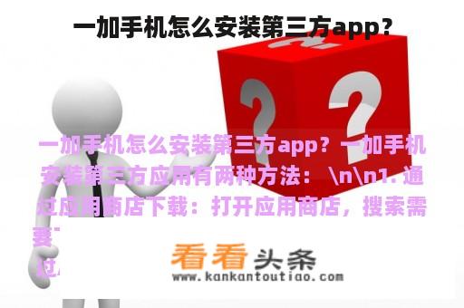 一加手机怎么安装第三方app？