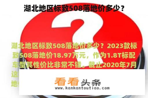 湖北地区标致508落地价多少？