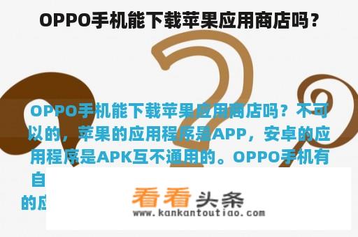 OPPO手机能下载苹果应用商店吗？