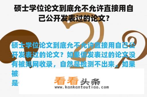 硕士学位论文到底允不允许直接用自己公开发表过的论文？