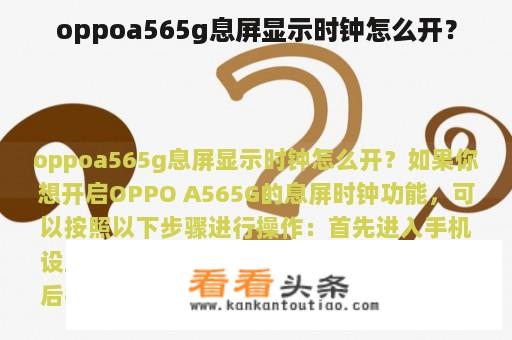 oppoa565g息屏显示时钟怎么开？