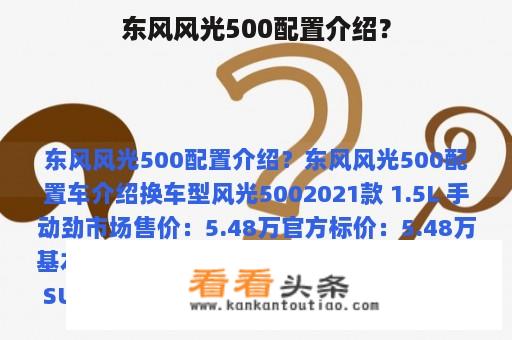 东风风光500配置介绍？