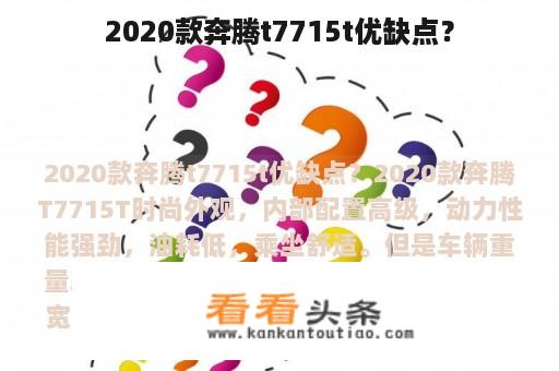 2020款奔腾t7715t优缺点？