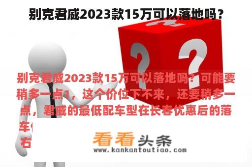 别克君威2023款15万可以落地吗？