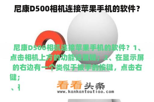 尼康D500相机连接苹果手机的软件？